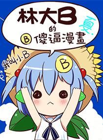 同漫主编林晓樱